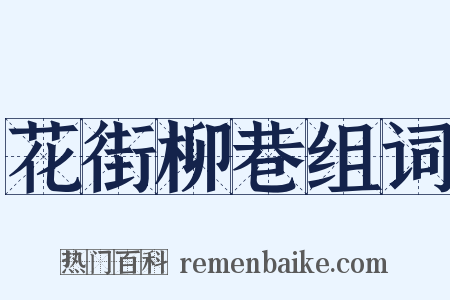 花街柳巷组词是什么意思的图片